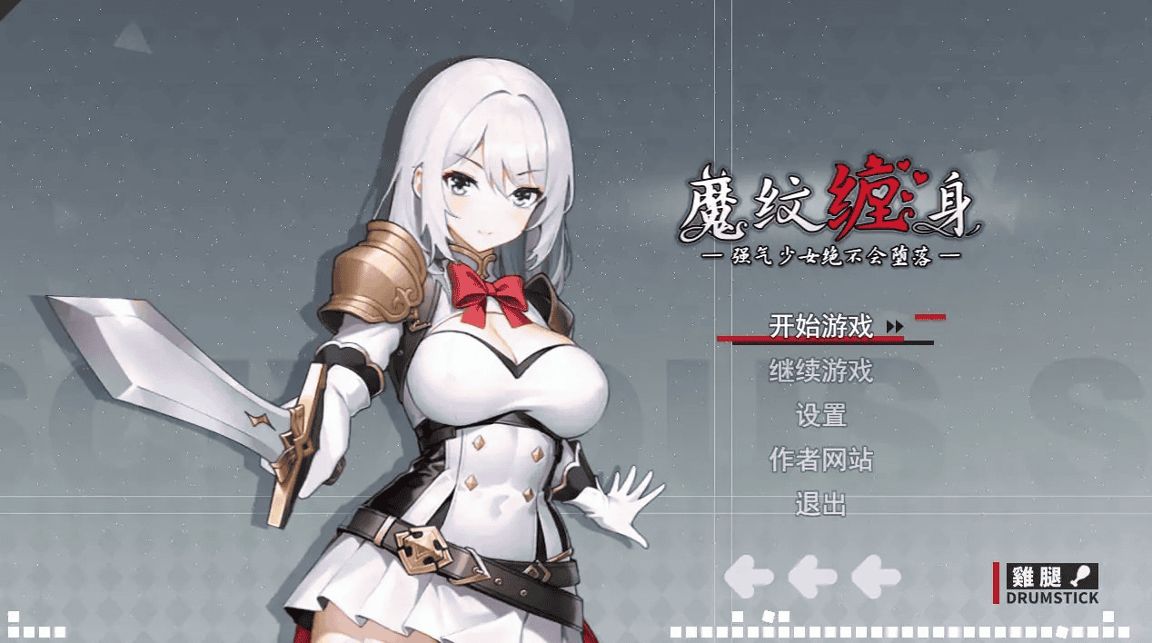 RPG【被魔纹缠身的强势少女绝不会堕落】V0.21.2 官方中文版 1.35G