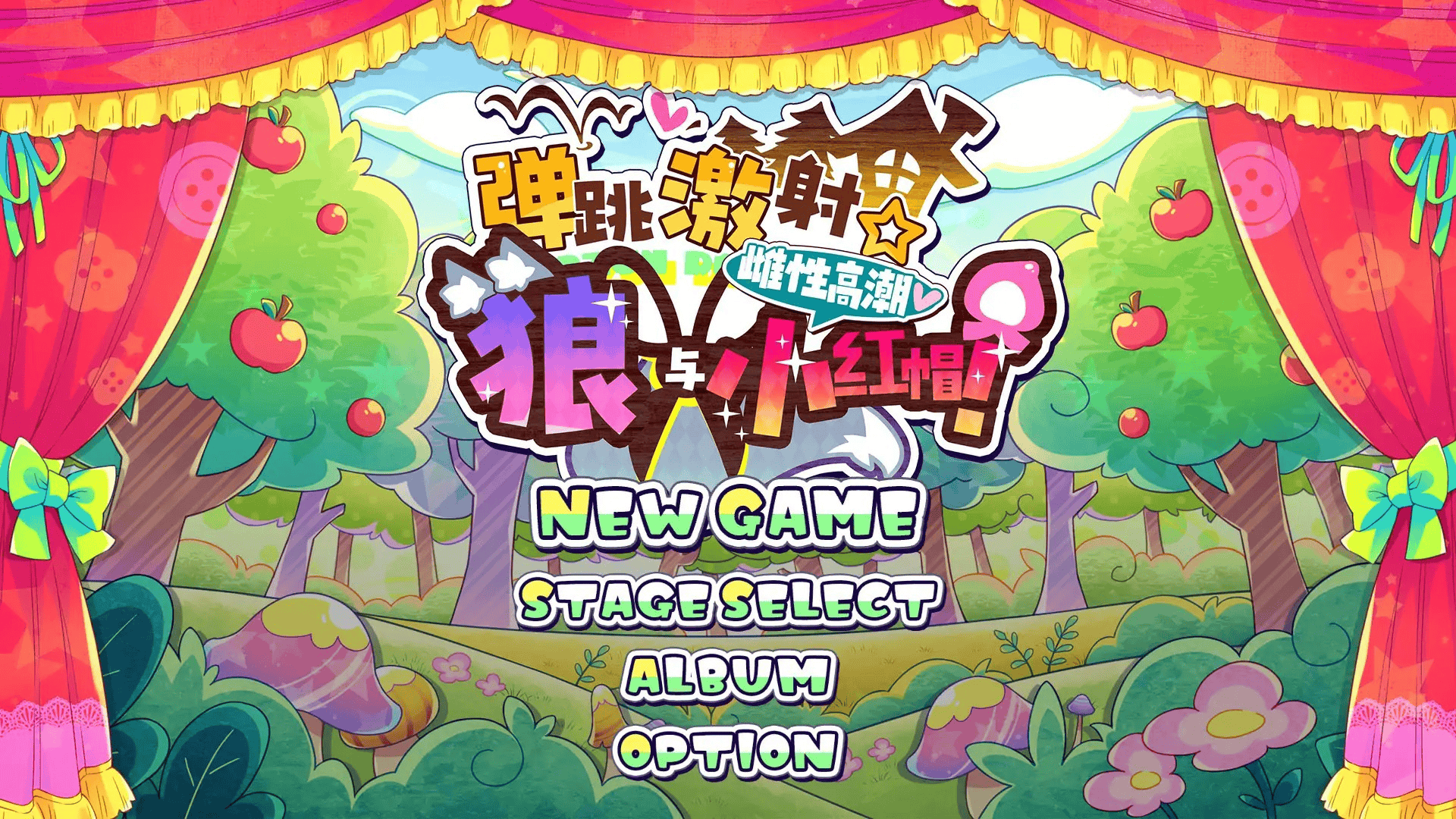 ACT【弹跳激射☆狼与雌性高潮小红帽！】v250912 官方中文版 800MB
