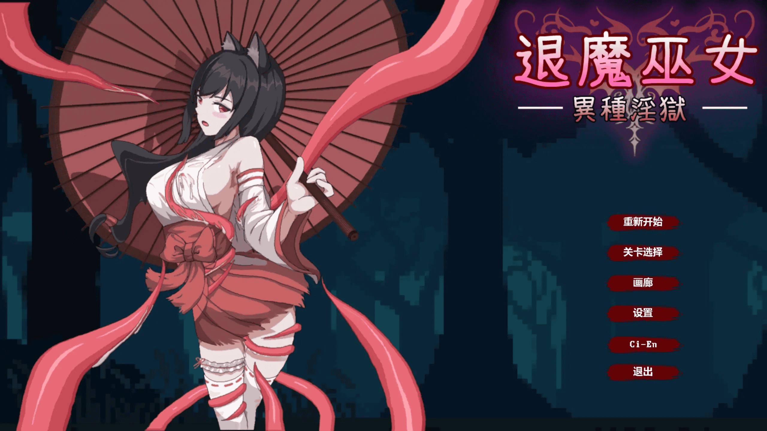 ACT【退魔巫女-异种淫狱】官方中文版 370MB