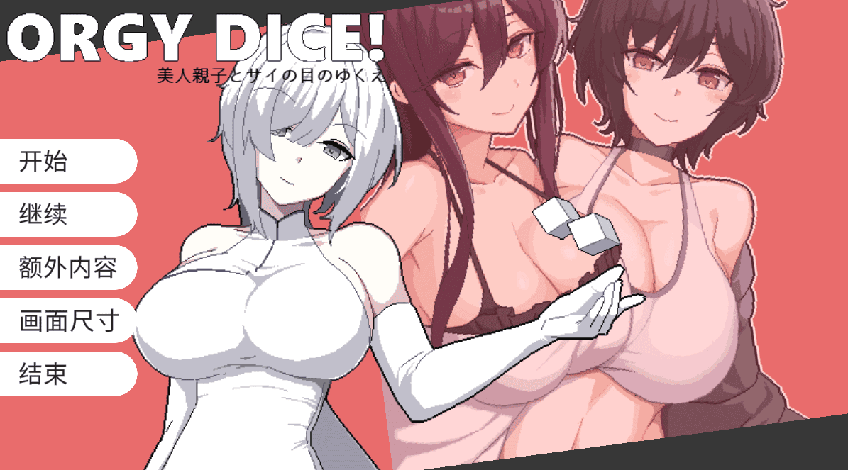 精致SLG【狂欢骰子-美人母女与骰子的归宿】v1.10 官方中文版 910MB