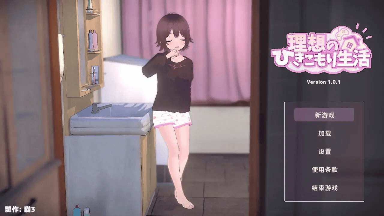 日式SLG【理想的家里蹲生活～父女的亲密同居～】v1.0.1 官方中文 800MB