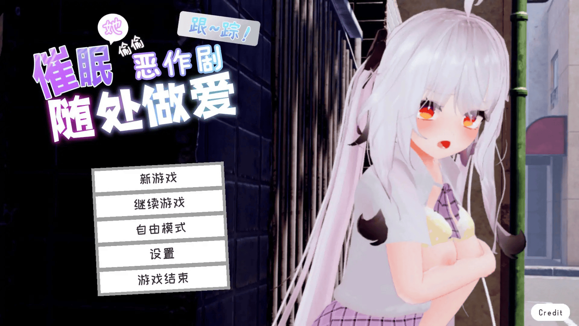 3D-SLG【跟踪!催眠她！偷偷恶作剧】 官方中文版 7.3G