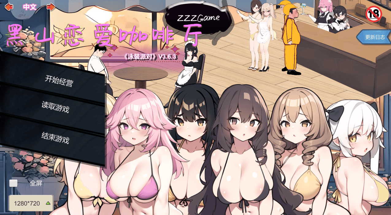 精品SLG【黑山恋爱咖啡厅-泳装派对】v3.6.3 Steam官中步兵 1.8G