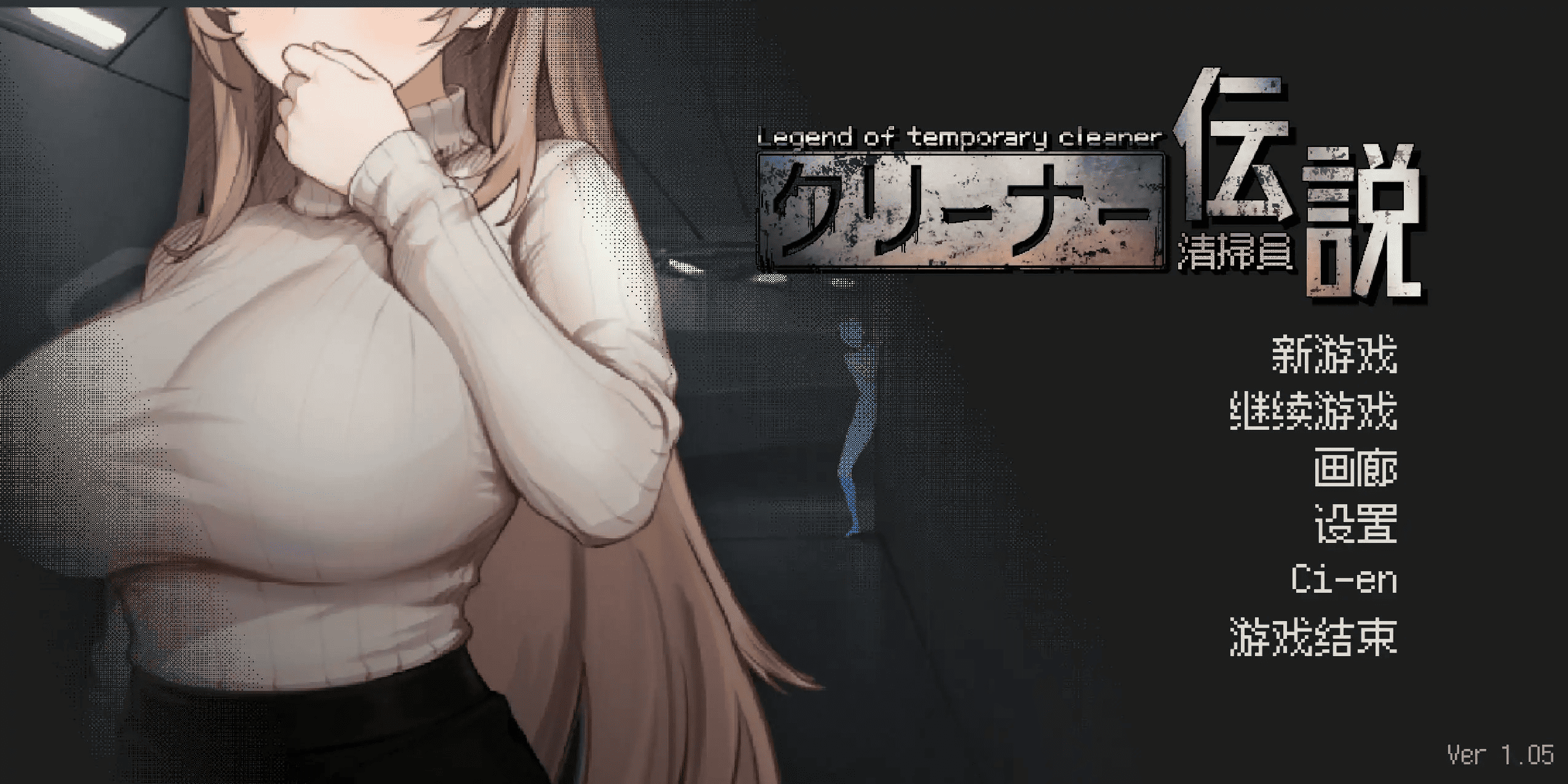 日式SLG【清洁工传奇】v1.05 官方中文正式版 910MB