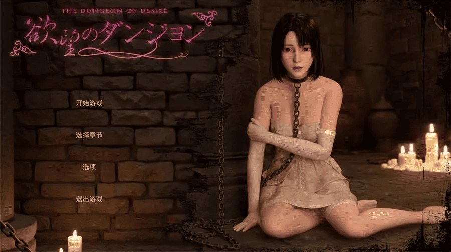 3D全动态【欲望地牢】v1.0完结 官方中文版 3.2G