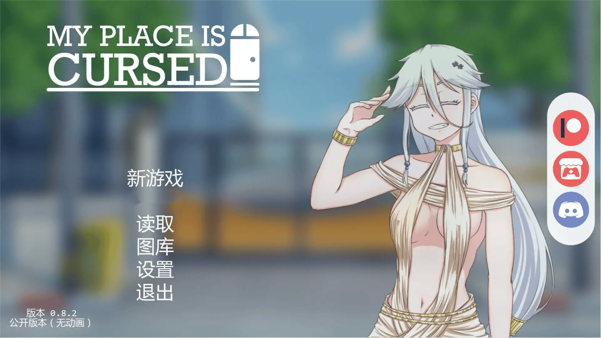 日式SLG【我的地方被诅咒】v0.8.2 汉化版 PC+安卓 2G