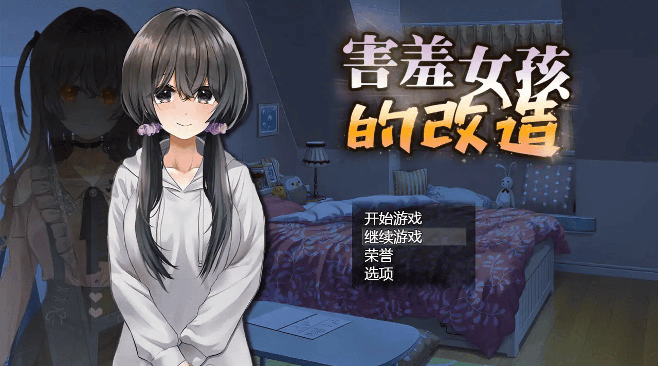 RPG【害羞女孩的改造】v1.2 官方中文版 1.6G