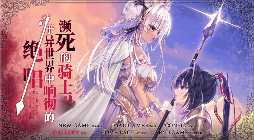 神作【死馆2-濒死的骑士，于异世界中响彻的绝唱】完结-汉化版 6.1G