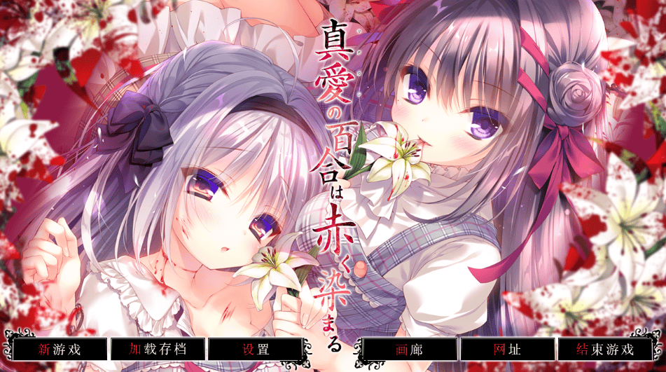 神作【染上赤色的真爱百合】完结-汉化版 3.9G