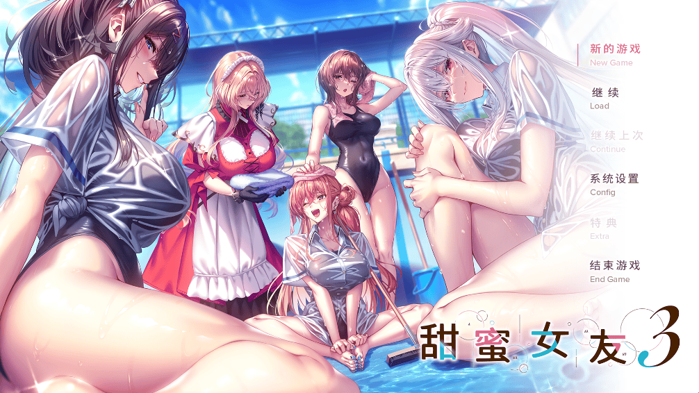 神作ADV【甜蜜女友3】v1.10完结 精翻汉化中文步兵版+中文语音补丁 13G