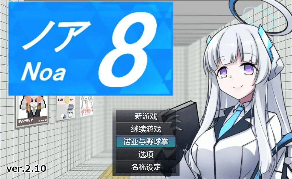 RPG【8号诺亚】v2.10 官方中文版 400MB