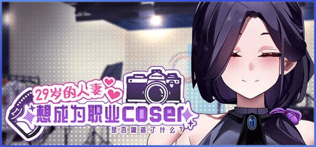精品SLG【29岁的人妻想成为职业coser是否搞错了什么？】v0.9 Steam官方中文步兵版 1G