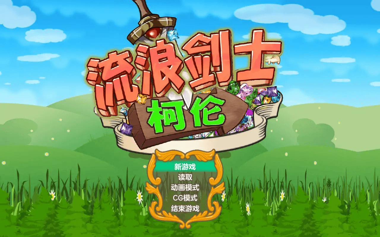 ACT【流浪剑士柯伦】v1.01 官方中文步兵版 220MB