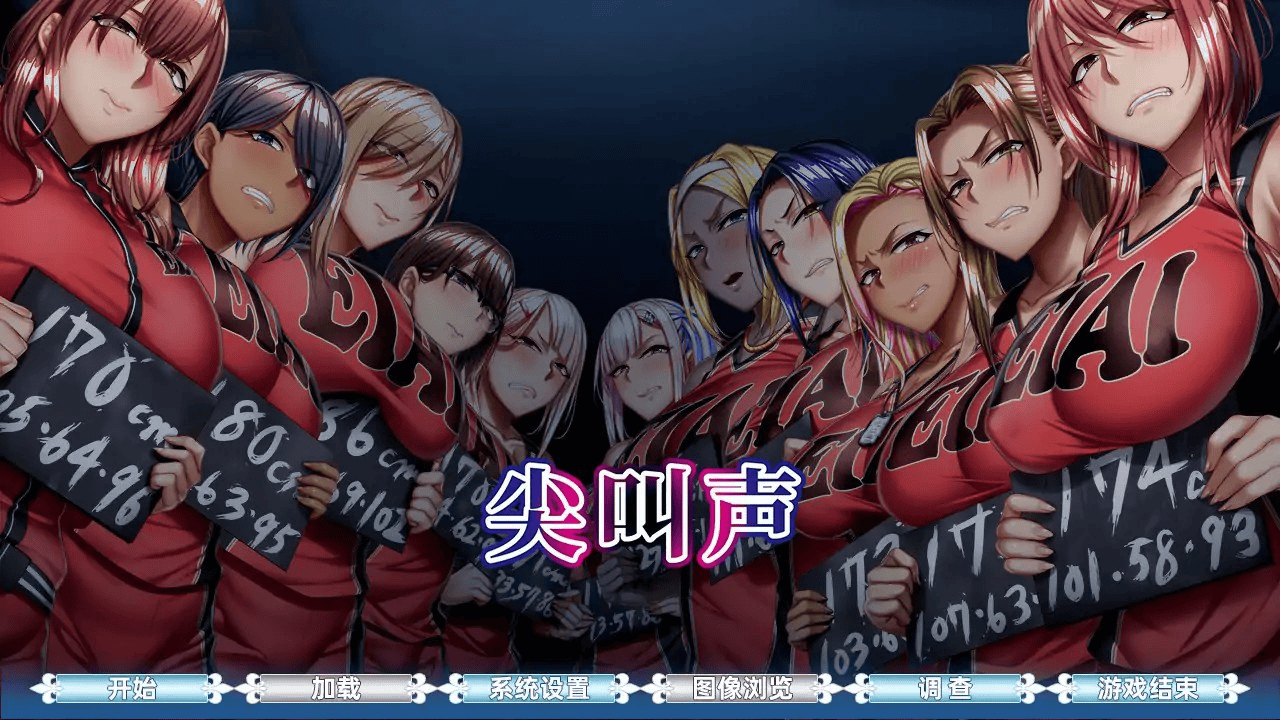 大作ADV【尖叫声-地下室囚禁的11人】 Steam官方中文版 4.6G