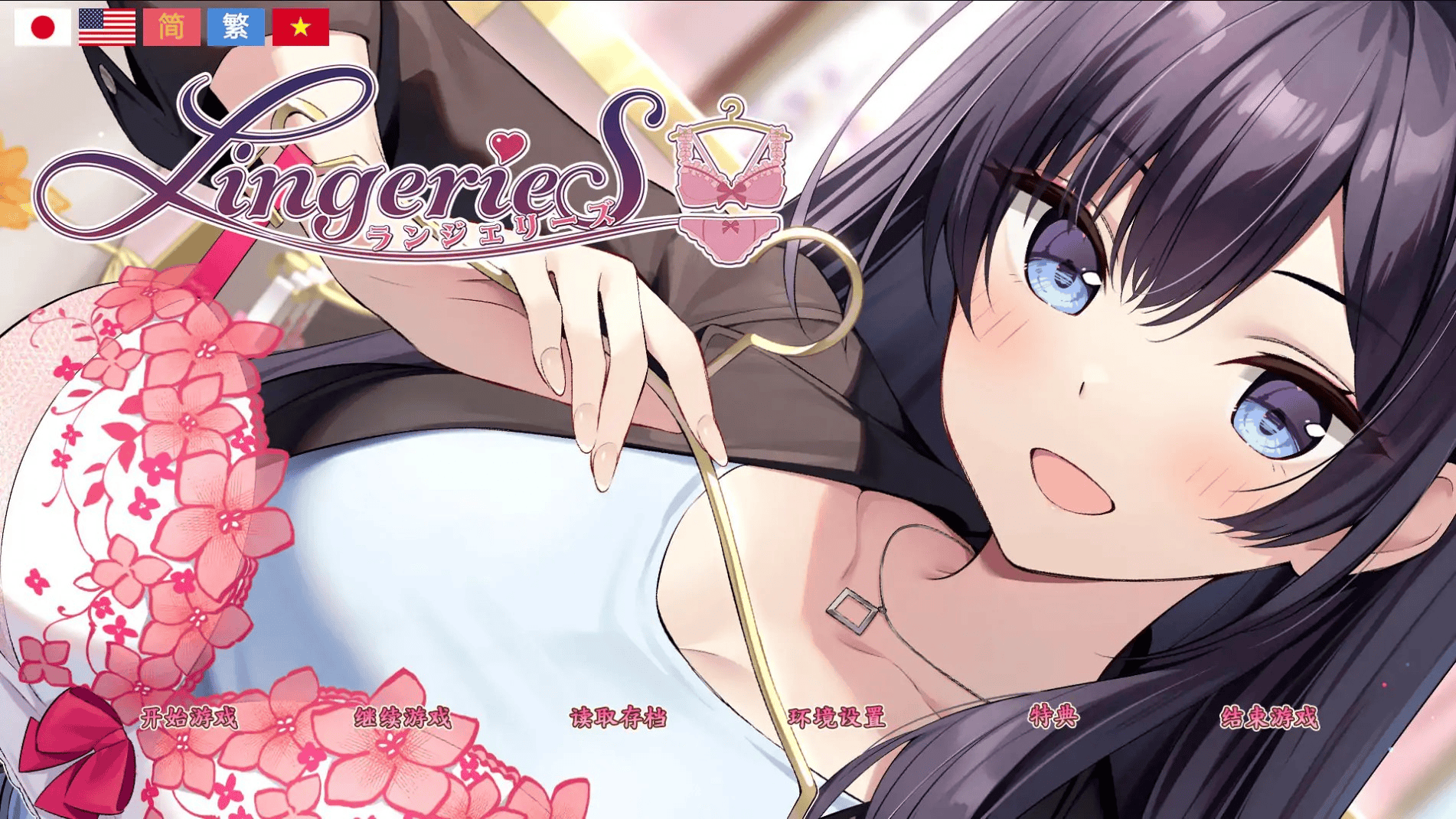 日式SLG【内衣少女】v1.41 官方中文版 3.7G