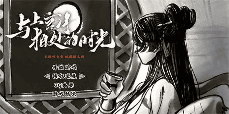 国产古风【与上官月相处的时光】v0.29 官方中文步兵版 370MB