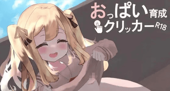 互动SLG【奶子增长点击器R18】v1.0完结 DL官方中文版 4.9G