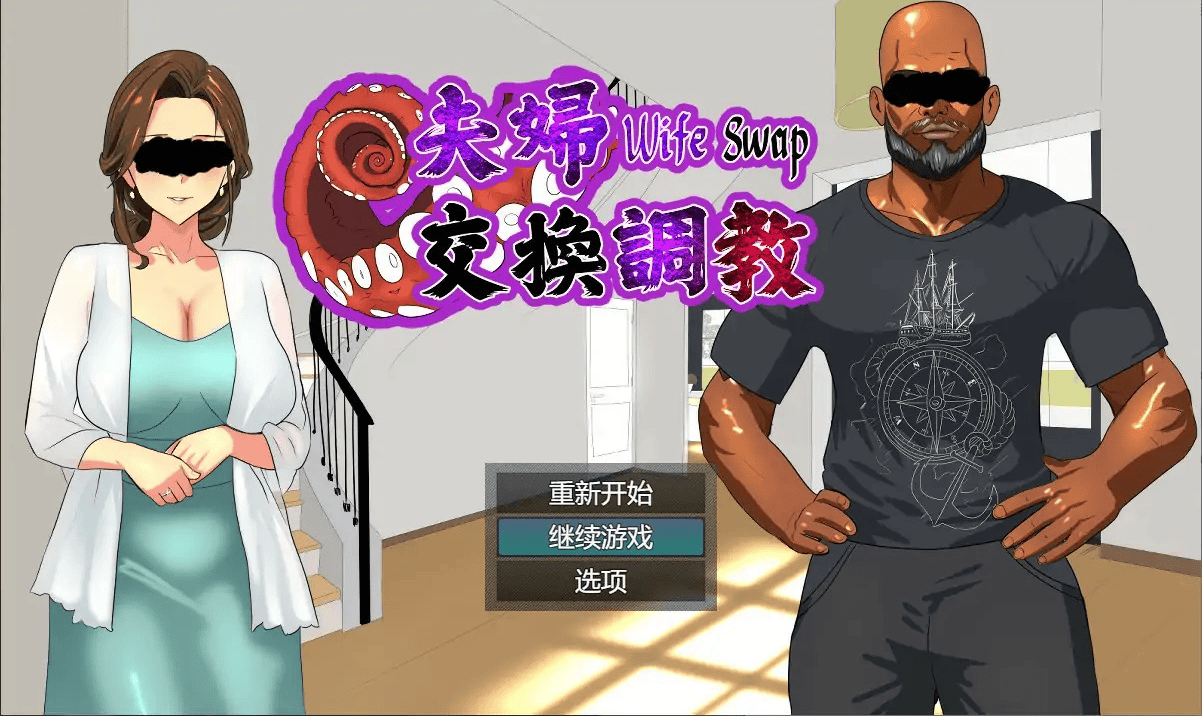 拔作-ADV【夫妇交换调教】完结 官方中文版 600MB