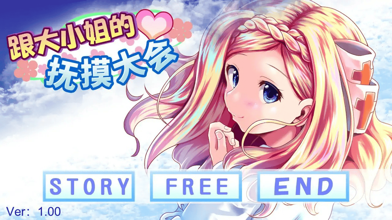 日式SLG【和大小姐的抚摸大会】完结 官方中文版 300MB