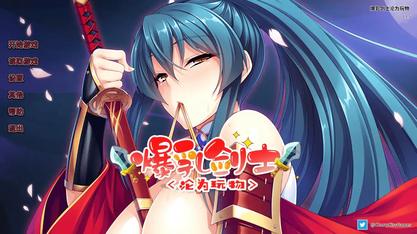 ADV【爆乳剑士沦为玩物】完结 官方中文版 1.4G