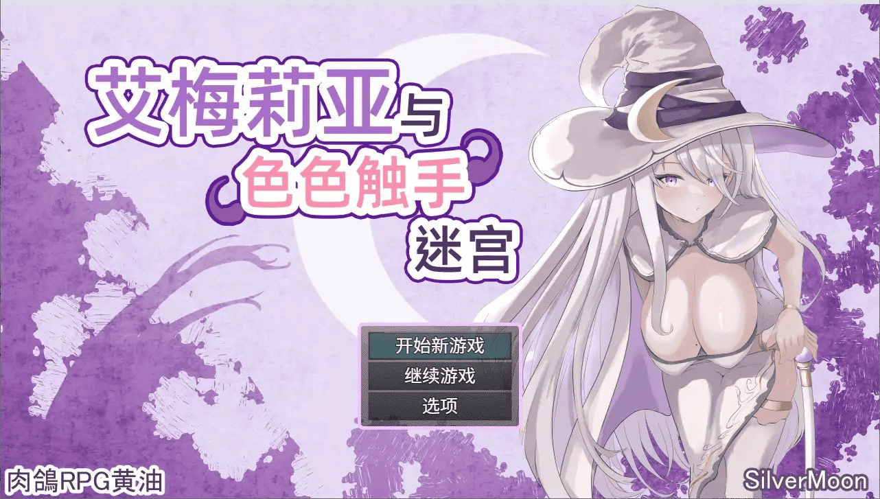 RPG【艾梅莉亚与色色触手迷宫】完结 官方中文步兵版 1.6G