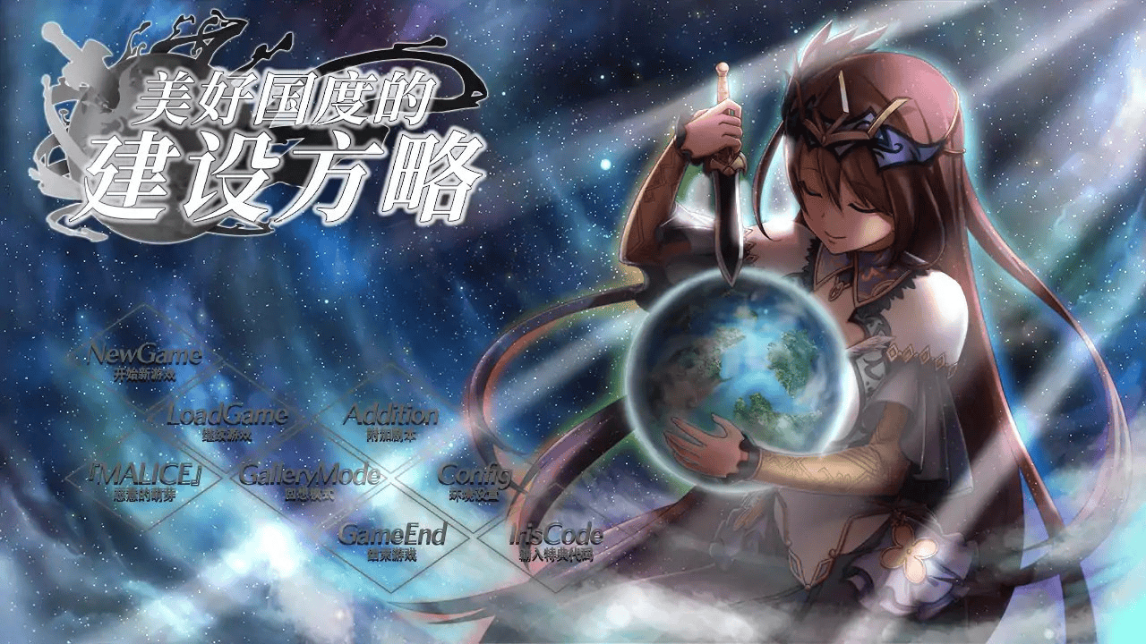 经典神作【美好国度的建设方略】v1.05 攻略+全CG存档+特典码 官方中文版 7.2G