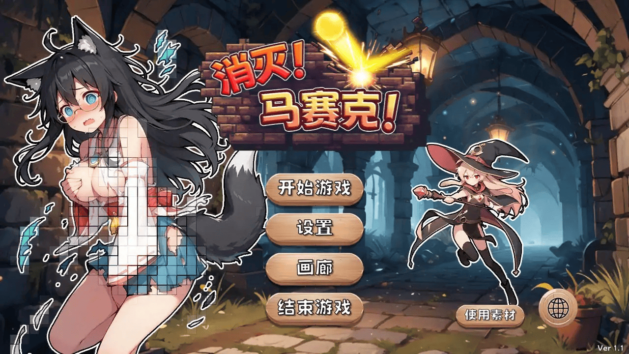 休闲游戏【消灭！马赛克！】v1.1 官方中文版 400MB