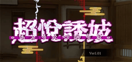 ACT【超悦诱妓】v1.01 精翻汉化中文版 1G