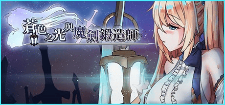 RPG神作【苍色之光与魔剑锻造师】v1.12R Steam官方中文-步兵版 3.3G
