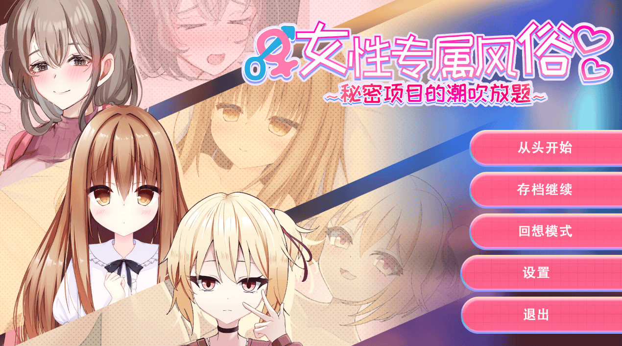 日式SLG【女性专属风俗～秘密项目的潮吹放题】v1.0完结 官方中文版 1.3G