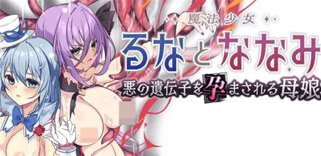 RPG【魔法少女露娜与奈奈美母女被注入邪恶基因】v1.0完结 MT汉化 2.35G