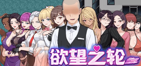 RPG【欲望之轮】v260201 Steam官方中文-步兵版 950MB