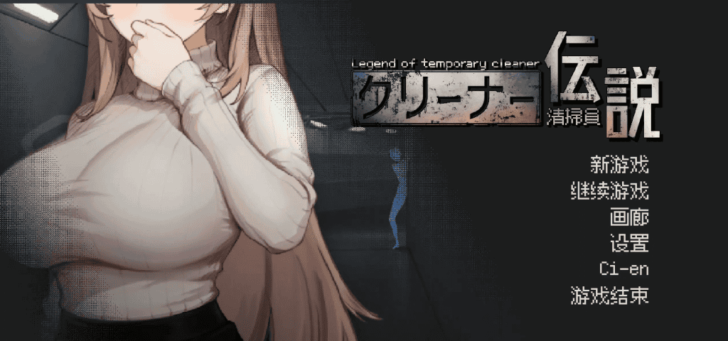 日式SLG【清洁工传奇】v1.09 官方中文正式版 920MB