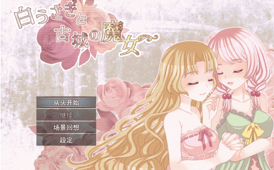 RPG【白兔与古城魔女】完结 MTOOL汉化 1.35G