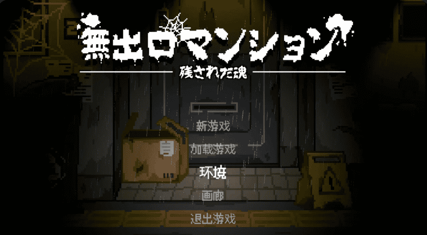 像素【无出口公寓】v1.1 官方中文版 300MB