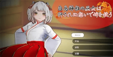 精致互动SLG【白鸟神社的巫女用禁忌之恋拯救妹】v1.0 官方中文版 2G