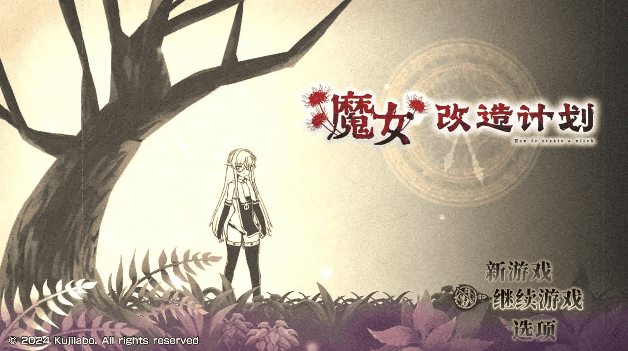 RPG【魔女改造计划】 官方中文步兵版 1G