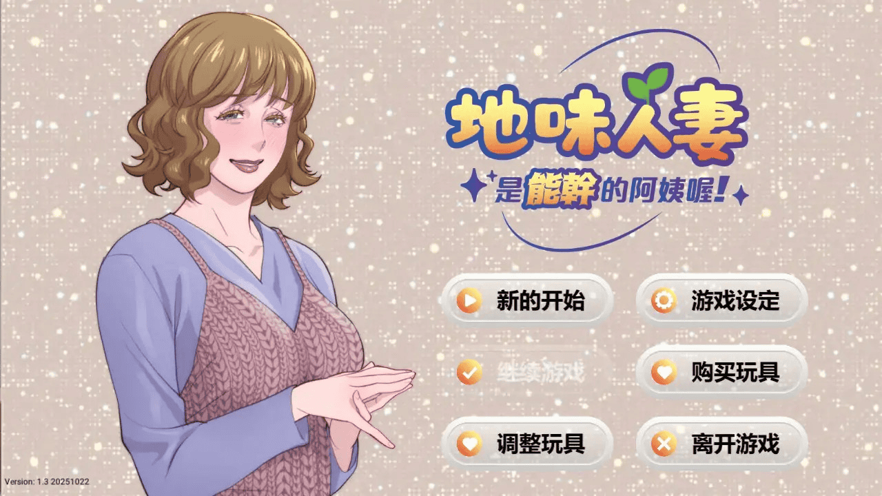 精致SLG【地味人妻是能干的阿姨喔！】v1.3 官方中文版 300MB