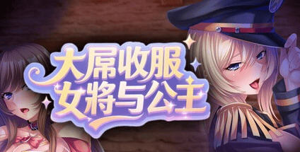 ADV【大屌收服女将与公主】v1.1.0 Steam官方中文步兵版 PC+安卓 1.8G