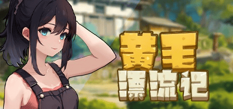 老神作【黄毛漂流记】v1.6.0.7 官方中文版  1.8G