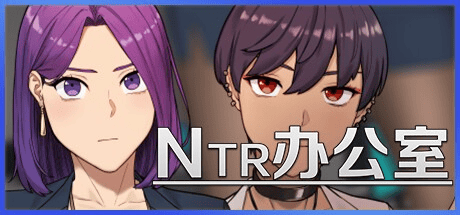 日式爆款SLG【NTR办公室】完结 Steam官方中文正式版 2.4G