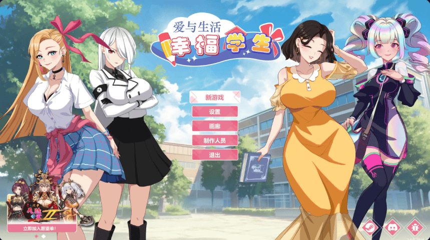 全动态-神作【爱与生活:幸福学生】v2.1.8 Steam官方中文-步兵版 6.1G