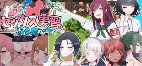RPG【在有性爱实习的岛上】v1.0 汉化 2.3G
