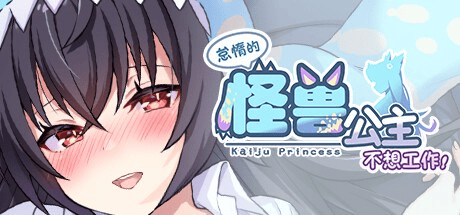 精致SLG【怠惰的怪兽公主不想工作】v2.1 官方中文版  700MB