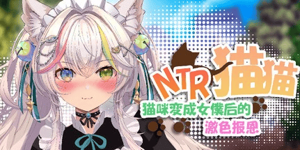 休闲SLG【NTR猫猫～猫咪变成女僕后的激色报恩】v1.0 Steam官方中文版 2.9G