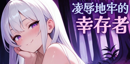 ACT【凌辱地牢的幸存者】v1.05 Steam官方中文-步兵 810MB