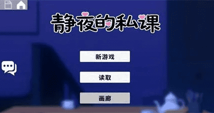 精致SLG【静夜的私课】v1.0 官方中文版 1.5G