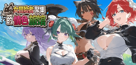 精品RPG【女冒险者聚集的情色旅馆】v1.0.0 Steam官方中文步兵版 1.35G