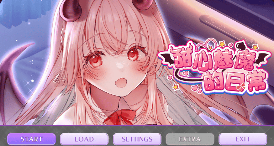 ADV【甜心魅魔的日常】官方中文完结版 2.15G