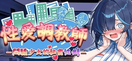 3D全动态【性爱调教师：闷骚少女的秘密性癖】 官方中文步兵版 2.4G
